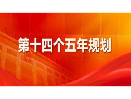 问鼎网页版登录入口-问鼎(中国)为“十四五”规划建言献策 